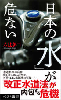ベスト新書<br> 日本の「水」が危ない