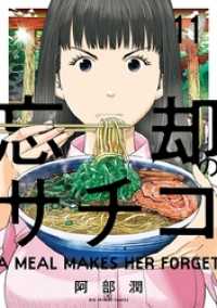ビッグコミックス<br> 忘却のサチコ（１１）