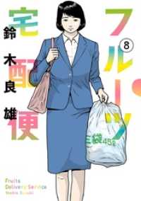 ビッグコミックス<br> フルーツ宅配便～私がデリヘル嬢である理由～（８）