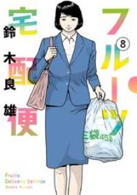 フルーツ宅配便～私がデリヘル嬢である理由～（８） ビッグコミックス