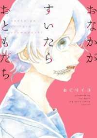やわらかスピリッツ<br> おなかがすいたらおともだち