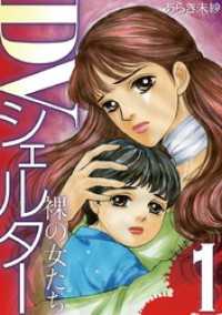デジコレ　LADIES<br> DVシェルター 裸の女たち（１）