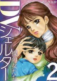 デジコレ　LADIES<br> DVシェルター 裸の女たち（２）