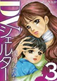 デジコレ　LADIES<br> DVシェルター 裸の女たち（３）
