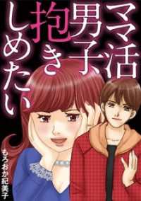 ワケあり女子白書<br> ママ活男子、抱きしめたい