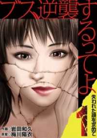 ブス、逆襲するってよ 失われた顔を求めて（１） デジコレ　LADIES
