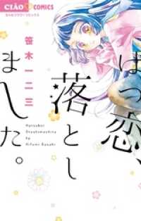ちゃおコミックス<br> はつ恋、落としました。