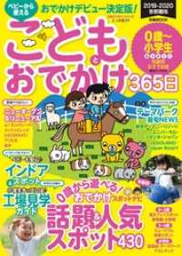 こどもとおでかけ365日　2019-2020　首都圏版