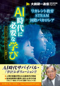 大前研一通信特別保存版　Part.12　「AI時代に必要な学び～インプットからアウトプットの競争へ～」