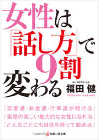 知恵の実文庫<br> 女性は「話し方」で9割変わる