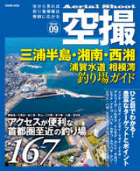 空撮 三浦半島・湘南・西湘 浦賀水道、相模湾釣り場ガイド コスミックムック