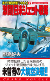 異次元航空戦艦「ひのもと」（2）激闘！日米ジェット戦隊 コスモノベルズ