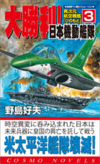 異次元航空戦艦「ひのもと」（3）大勝利！日本機動艦隊 コスモノベルズ