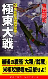 コスモノベルズ<br> 極東大戦（2）半島有事朝鮮崩壊！