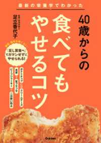 ４０歳からの食べてもやせるコツ - 最新の栄養学でわかった