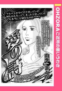 ＯＨＺＯＲＡ　ご近所の悪いうわさ<br> 愛の詩　【単話売】 - 本編