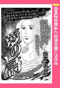 ＯＨＺＯＲＡ　ご近所の悪いうわさ<br> 愛の詩　【単話売】 - 本編