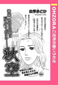 ＯＨＺＯＲＡ　ご近所の悪いうわさ<br> 秋空　【単話売】 - 本編