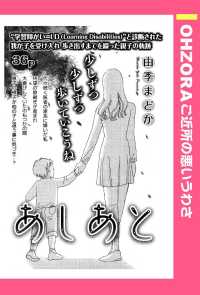 あしあと　【単話売】 - 本編 ＯＨＺＯＲＡ　ご近所の悪いうわさ