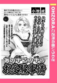 あの手この手のお受験事情　【単話売】 - 本編 ＯＨＺＯＲＡ　ご近所の悪いうわさ