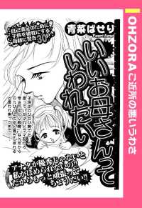 いいお母さんっていわれたい　【単話売】 - 本編 ＯＨＺＯＲＡ　ご近所の悪いうわさ