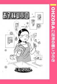 お子様の帝国　【単話売】 - 本編 ＯＨＺＯＲＡ　ご近所の悪いうわさ