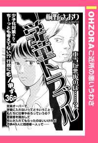 学童トラブル　【単話売】 - 本編 ＯＨＺＯＲＡ　ご近所の悪いうわさ