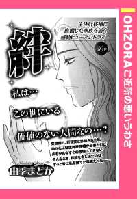 ＯＨＺＯＲＡ　ご近所の悪いうわさ<br> 絆　【単話売】 - 本編