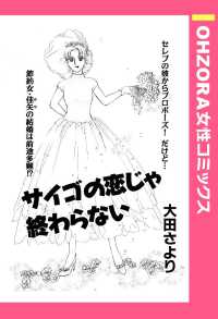ＯＨＺＯＲＡ　女性コミックス<br> サイゴの恋じゃ終わらない　【単話売】 - 本編