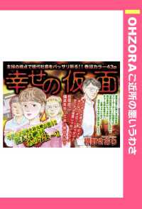 幸せの仮面　【単話売】 - 本編 ＯＨＺＯＲＡ　ご近所の悪いうわさ