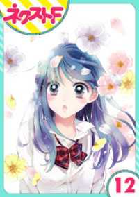 ネクストFコミックス<br> 【単話売】泣かせた責任とってくれ 12話