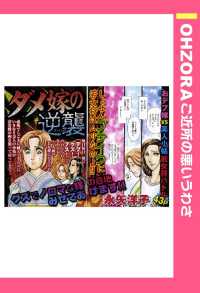 ダメ嫁の逆襲　【単話売】 - 本編 ＯＨＺＯＲＡ　ご近所の悪いうわさ