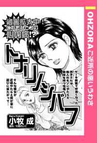 ＯＨＺＯＲＡ　ご近所の悪いうわさ<br> トナリノシバフ　【単話売】 - 本編