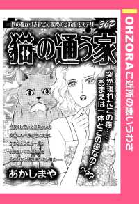 猫の通う家　【単話売】 - 本編 ＯＨＺＯＲＡ　ご近所の悪いうわさ