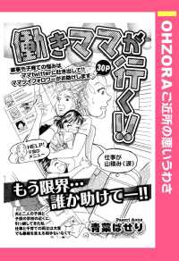 働きママが行く！！　【単話売】 - 本編 ＯＨＺＯＲＡ　ご近所の悪いうわさ