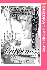 ＯＨＺＯＲＡ　ご近所の悪いうわさ<br> ｈａｐｐｉｎｅｓｓ～ハピネス～　【単話売】 - 本編