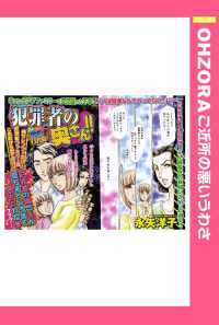 犯罪者の奥さん！！　【単話売】 - 本編 ＯＨＺＯＲＡ　ご近所の悪いうわさ