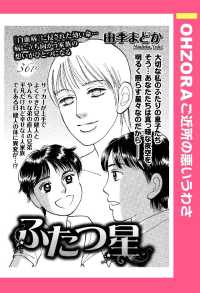 ＯＨＺＯＲＡ　ご近所の悪いうわさ<br> ふたつ星　【単話売】 - 本編