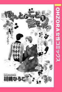 ＯＨＺＯＲＡ　女性コミックス<br> ほんとのことを言えば　【単話売】 - 本編