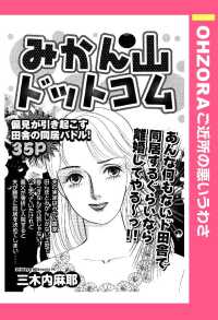 ＯＨＺＯＲＡ　ご近所の悪いうわさ<br> みかん山ドットコム　【単話売】 - 本編