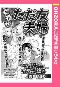 ＯＨＺＯＲＡ　ご近所の悪いうわさ<br> 目指せ！ただ友夫婦　【単話売】 - 本編