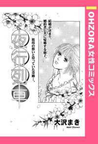 夜行列車　【単話売】 - 本編 ＯＨＺＯＲＡ　女性コミックス
