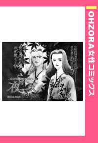 夜叉　【単話売】 - 本編 ＯＨＺＯＲＡ　女性コミックス