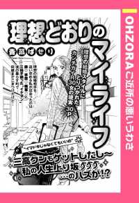 理想どおりのマイライフ　【単話売】 - 本編 ＯＨＺＯＲＡ　ご近所の悪いうわさ