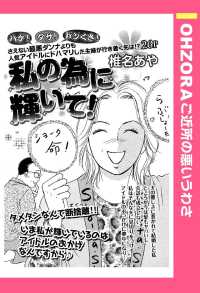 私の為に輝いて！　【単話売】 - 本編 ＯＨＺＯＲＡ　ご近所の悪いうわさ