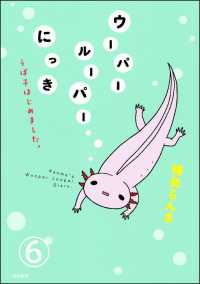 ウーパールーパーにっき うぱ子はじめました。（分冊版） 【第6話】