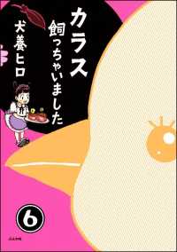 カラス飼っちゃいました（分冊版） 【第6話】