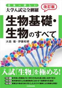 改訂版 日本一詳しい 大学入試完全網羅 生物基礎・生物のすべて