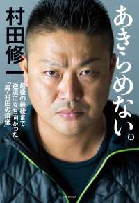 あきらめない。　最後の最後まで逆境に立ち向かった「男・村田の流儀」