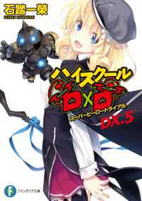 ハイスクールD×D DX.5　スーパーヒーロートライアル 富士見ファンタジア文庫